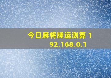 今日麻将牌运测算 192.168.0.1